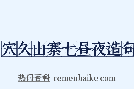 穴久山寨七昼夜造句是什么意思的图片